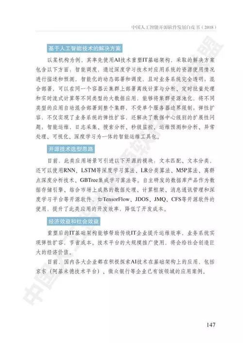 中国人工智能开源软件发展白皮书 聚焦人工智能基础软件的开源创新